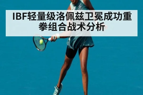IBF轻量级洛佩兹卫冕成功重拳组合战术分析